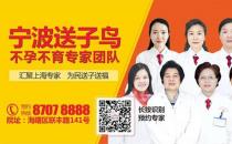 輸卵管造影檢查有哪些注意事項(xiàng)？寧波送子鳥醫(yī)師解答