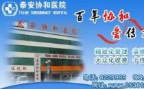 泰安協和醫院看病怎么樣 以醫為德
