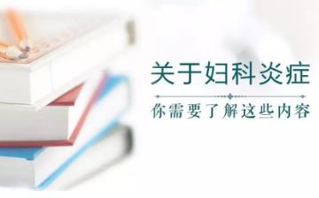 【婦科疾病】婦科炎癥有哪些癥狀_婦科疾病的原因_治療_檢查 【婦科疾病】婦科炎癥有哪些癥狀_婦科疾病的原因_治療_檢查