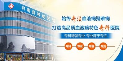 濟南血液病醫院正規嗎？醫院工作時間表是什么？