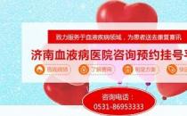 濟南血液病醫(yī)院正規(guī)嗎？醫(yī)院工作時間表是什么？