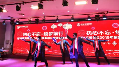 【初心不忘，續夢前行】鄭州京美醫院2020新年團拜會隆重舉行！