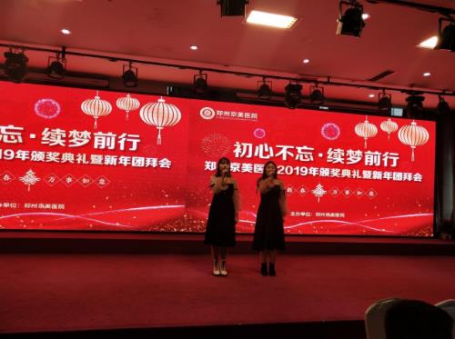 【初心不忘，續夢前行】鄭州京美醫院2020新年團拜會隆重舉行！