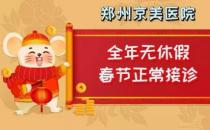 【通知】鄭州京美醫(yī)院過年期間正常接診！全年無休假，24小時(shí)應(yīng)診