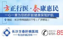 長沙方泰醫(yī)院是正規(guī)嗎 完善肝病診療體系廣受患者好評