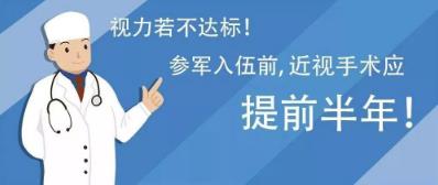 西安普瑞眼科醫院治療近視好？參軍入伍，近視手術提前半年做準備