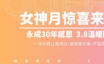 永成整形女神節(jié)：永成“30年感恩 3.8溫暖回饋”