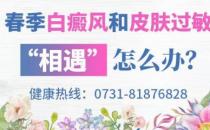 長(zhǎng)沙華山白癜風(fēng)醫(yī)院 春季白癜風(fēng)和皮膚過(guò)敏“相遇”怎么辦？