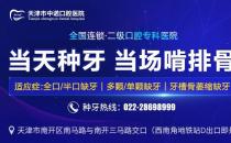 天津種植牙要多少錢一顆-中諾口腔醫院