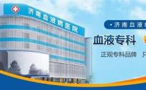 濟南血液病醫院專業嗎？堅持做百姓放心的良心醫院