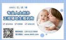 aa69代孕公司怎么樣？獨(dú)家高大上醫(yī)療合作，安全穩(wěn)定